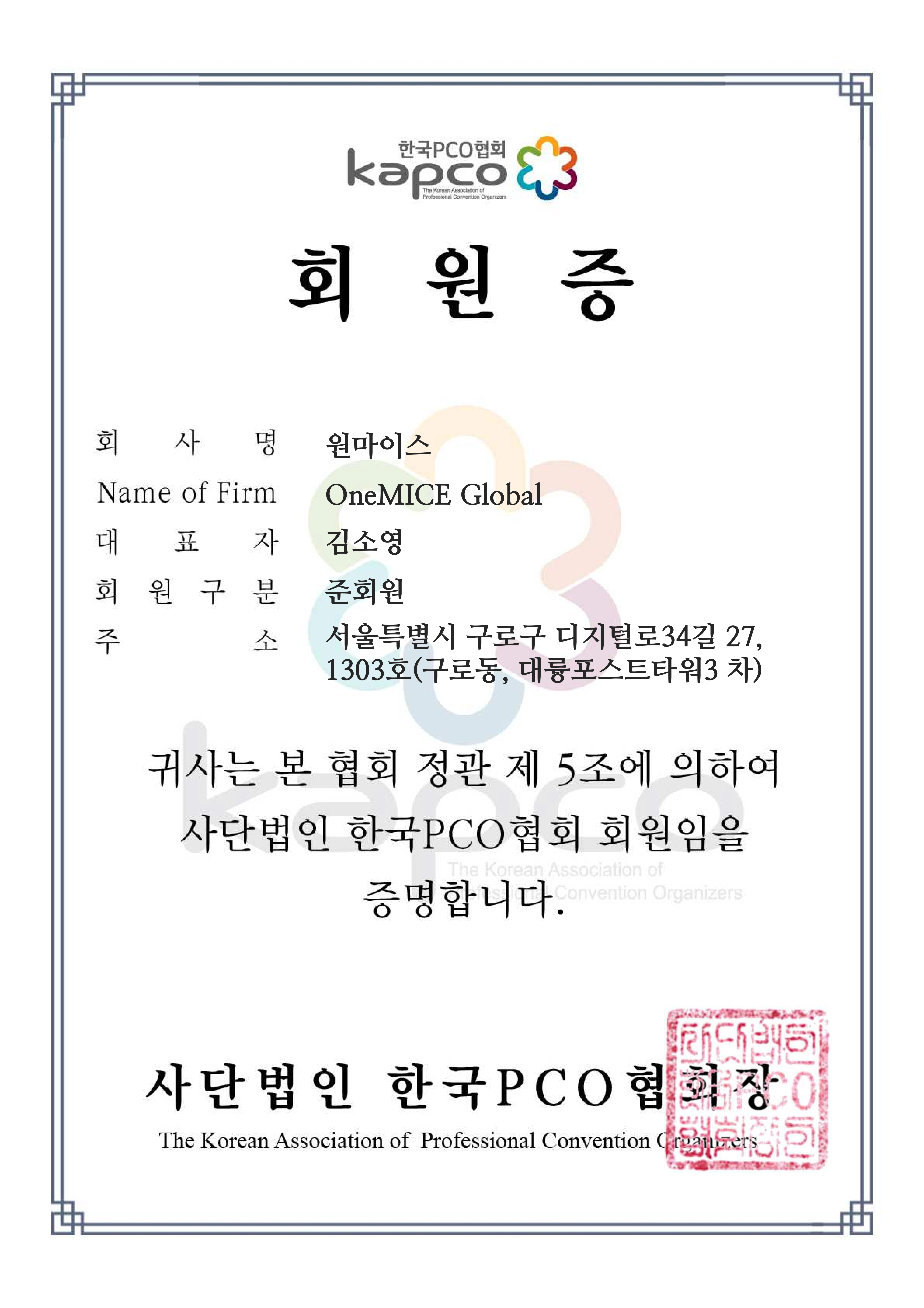 한국 PCO 협회 준회원 가입